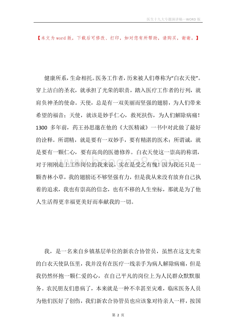 医生十九大专题演讲稿.docx_第2页