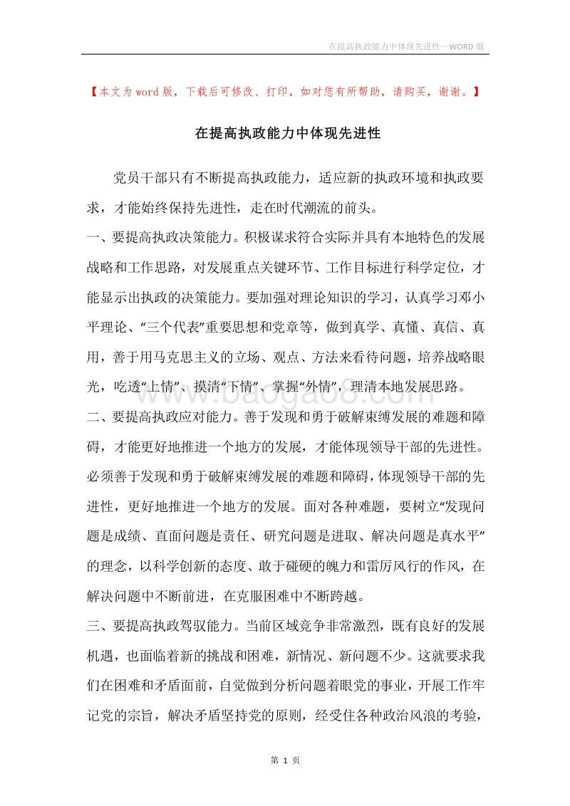在提高执政能力中体现先进性.docx_第1页