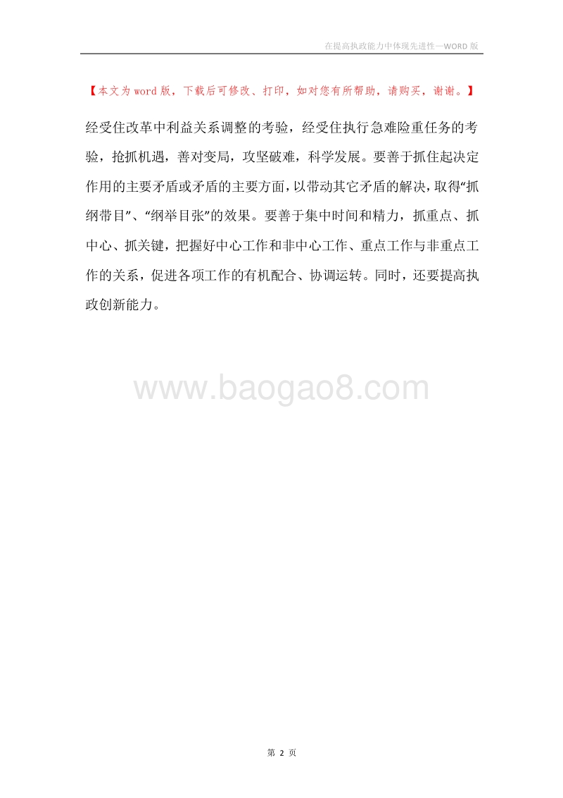 在提高执政能力中体现先进性.docx_第2页