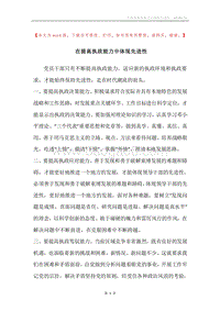 在提高执政能力中体现先进性.docx