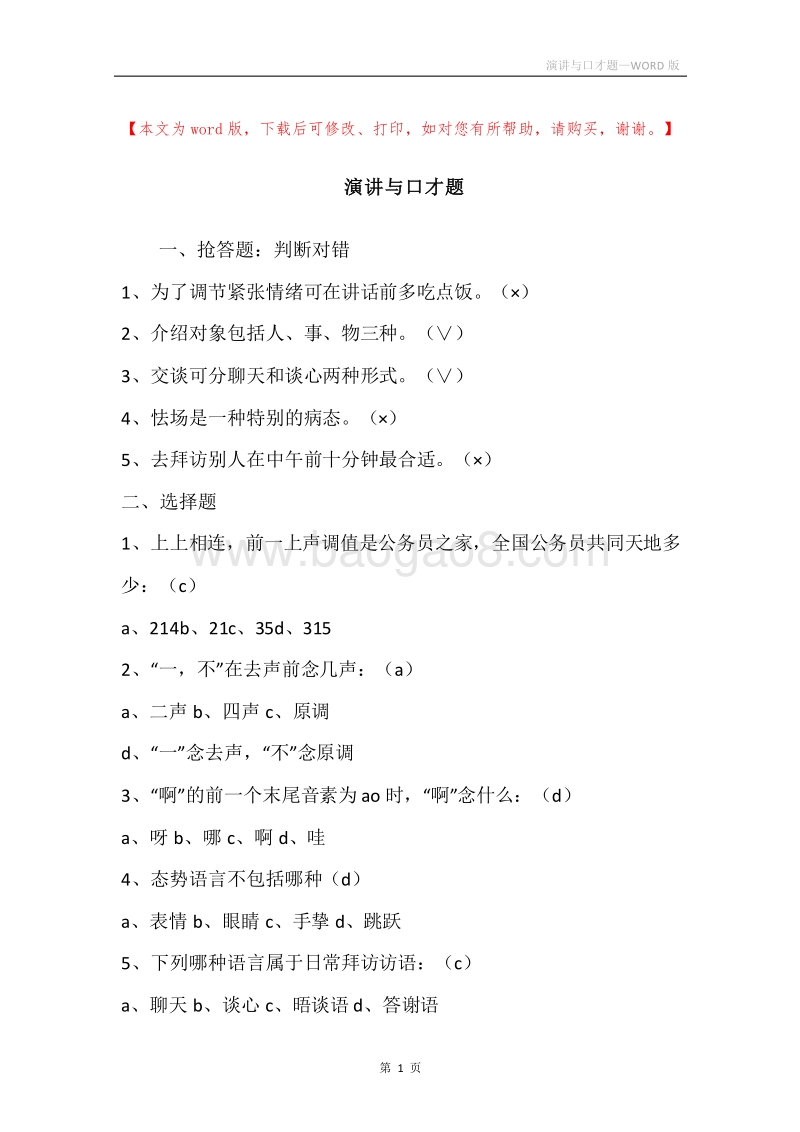 演讲与口才题.docx_第1页