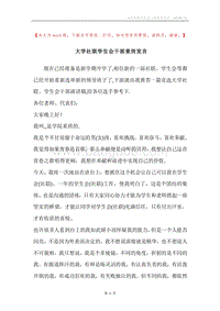 大学社联学生会干部竟岗发言.docx