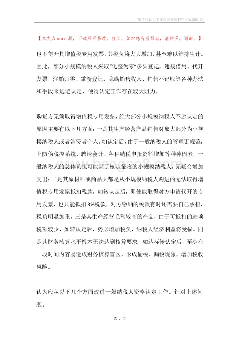 增值税认定工作经验交流材料.docx_第2页