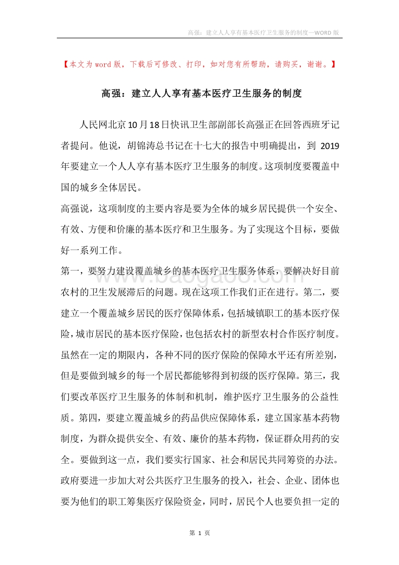 高强：建立人人享有基本医疗卫生服务的制度.docx_第1页