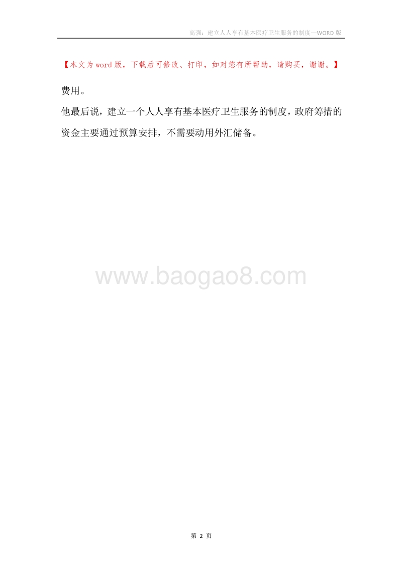 高强：建立人人享有基本医疗卫生服务的制度.docx_第2页