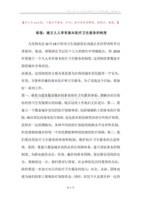 高强：建立人人享有基本医疗卫生服务的制度.docx