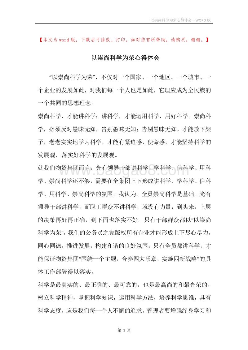 以崇尚科学为荣心得体会.docx_第1页
