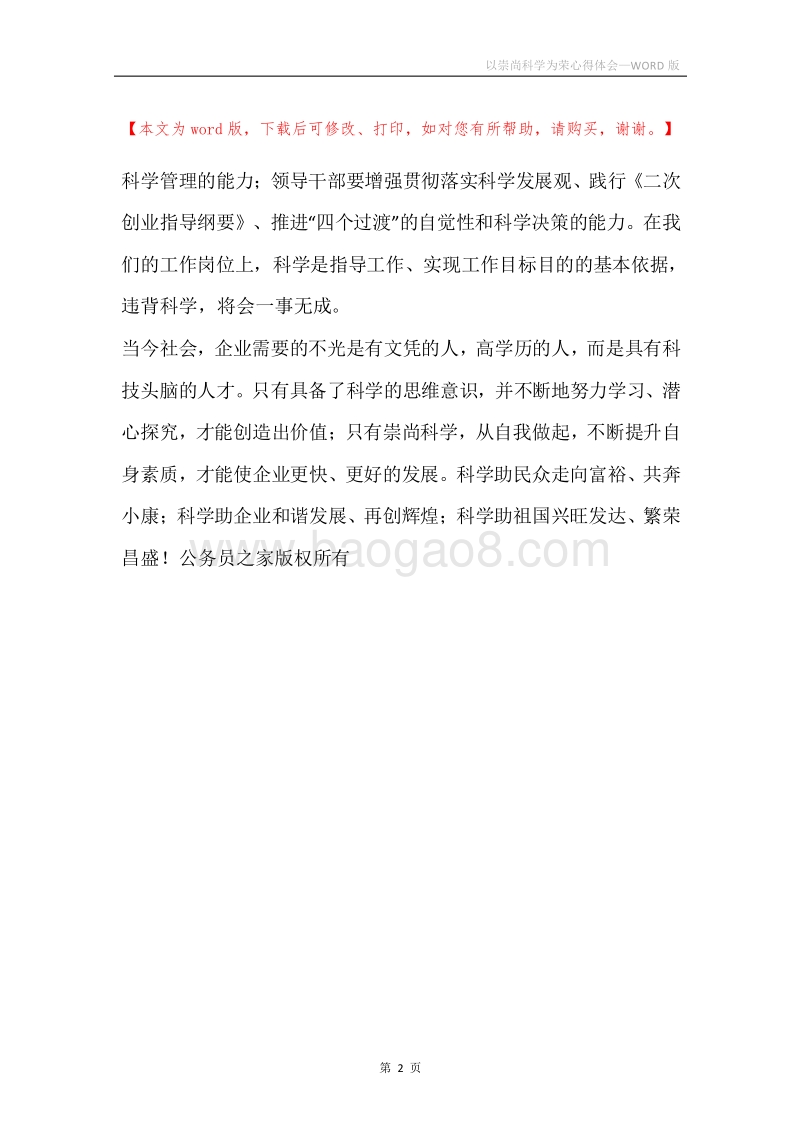 以崇尚科学为荣心得体会.docx_第2页