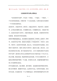 以崇尚科学为荣心得体会.docx