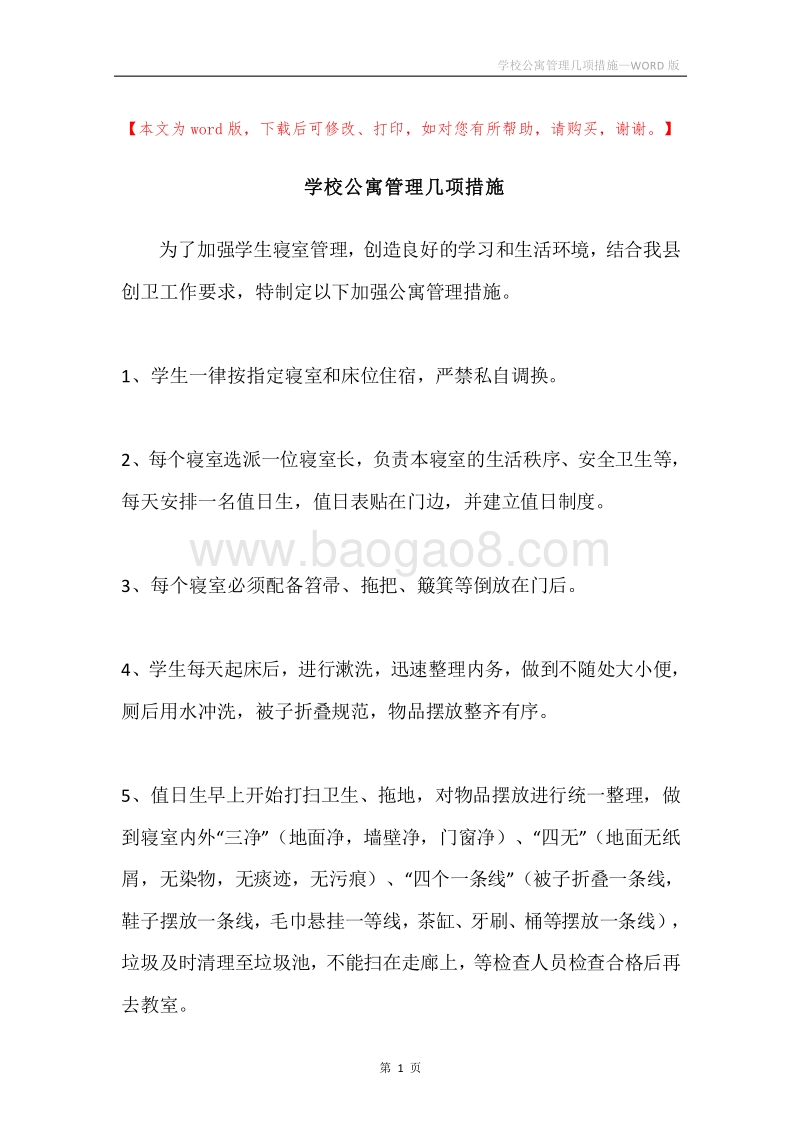 学校公寓管理几项措施.docx_第1页