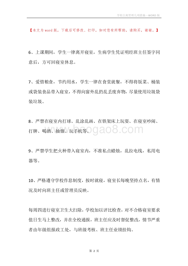 学校公寓管理几项措施.docx_第2页
