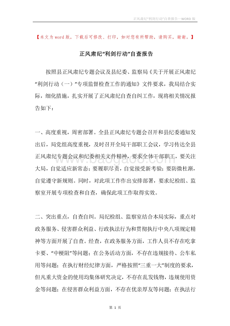 正风肃纪“利剑行动”自查报告.docx_第1页