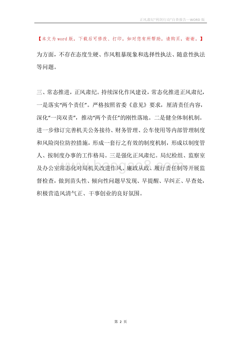 正风肃纪“利剑行动”自查报告.docx_第2页