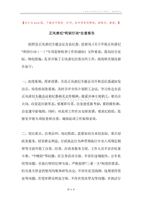 正风肃纪“利剑行动”自查报告.docx