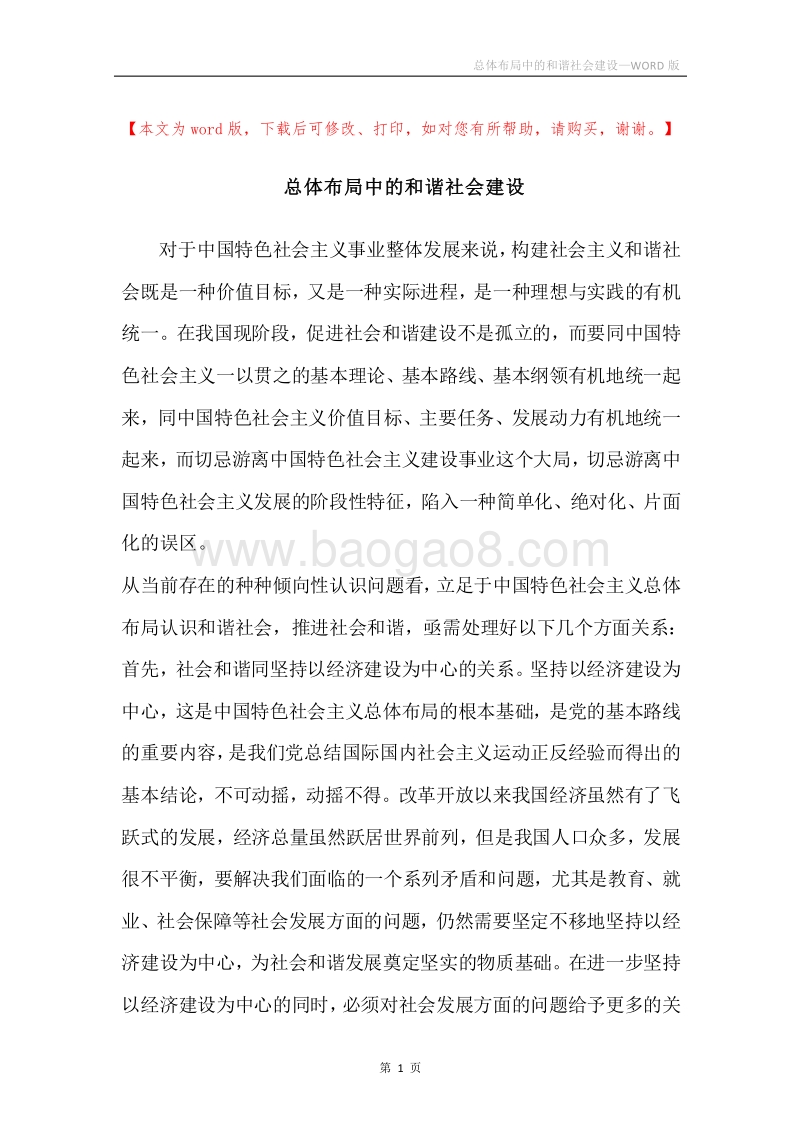总体布局中的和谐社会建设.docx_第1页