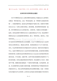 总体布局中的和谐社会建设.docx