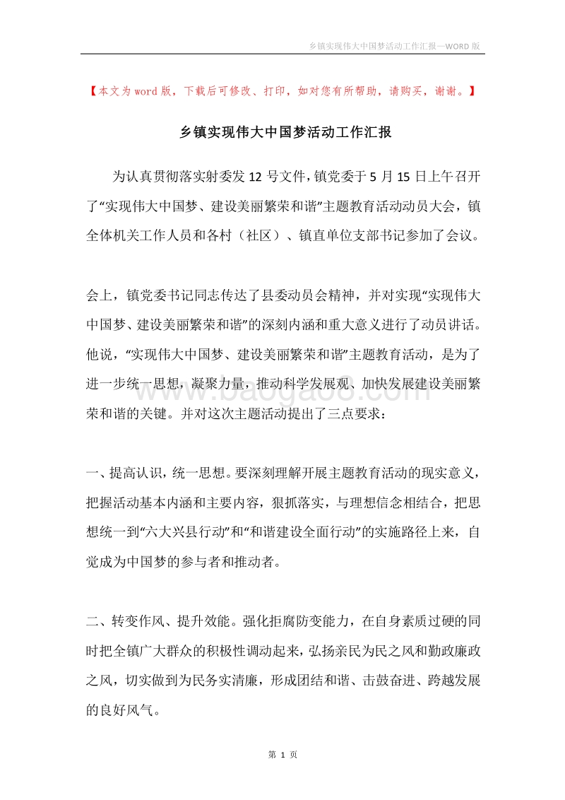 乡镇实现伟大中国梦活动工作汇报.docx_第1页