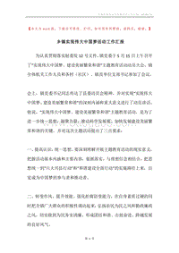 乡镇实现伟大中国梦活动工作汇报.docx