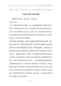 水电站工程开工典礼致辞.docx
