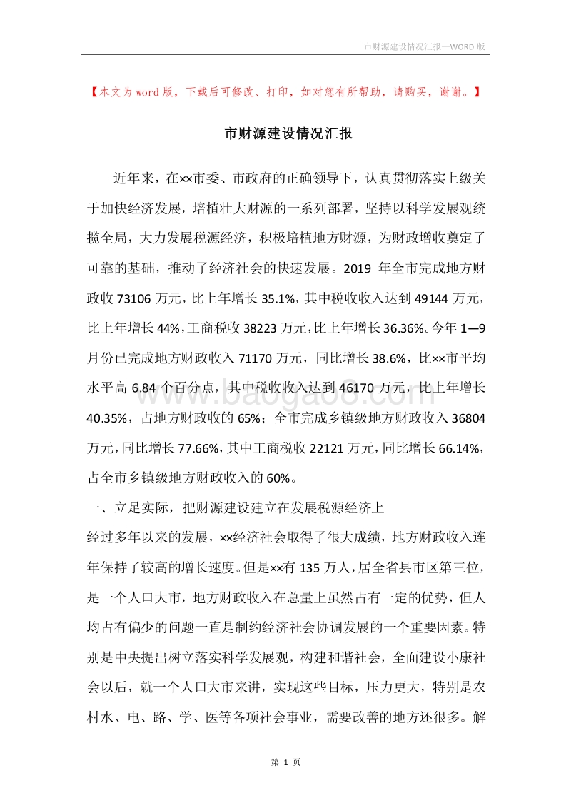 市财源建设情况汇报.docx_第1页
