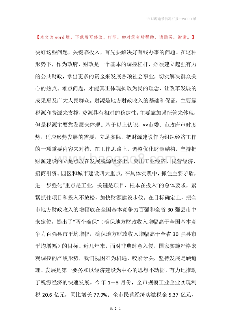 市财源建设情况汇报.docx_第2页