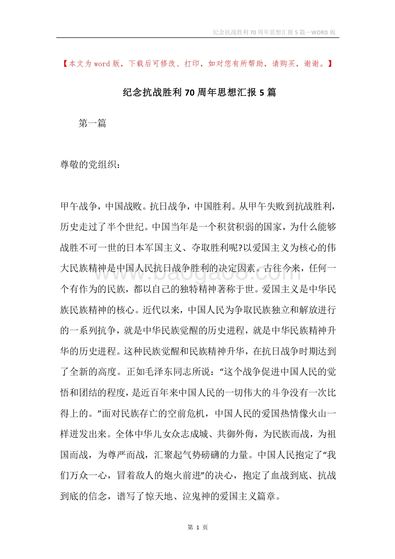 纪念抗战胜利70周年思想汇报5篇.docx_第1页