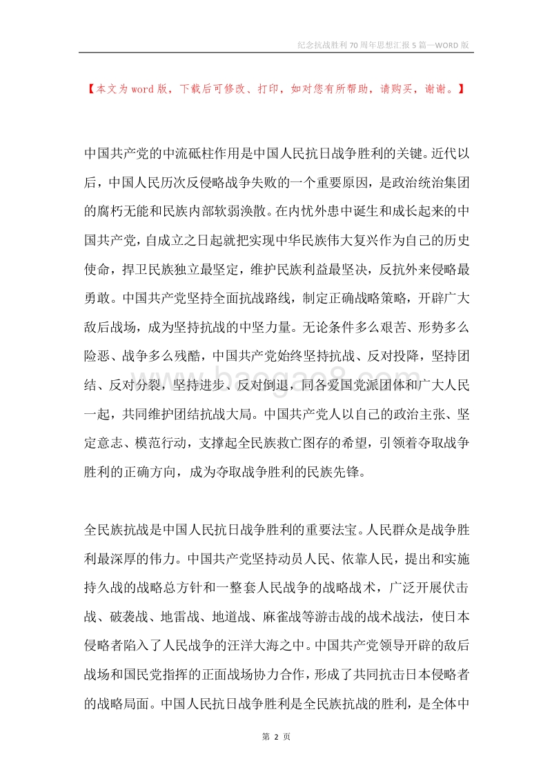 纪念抗战胜利70周年思想汇报5篇.docx_第2页