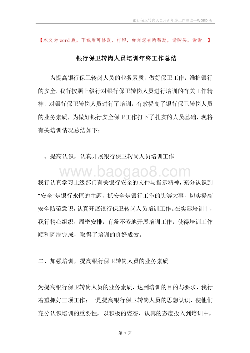 银行保卫转岗人员培训年终工作总结.docx_第1页