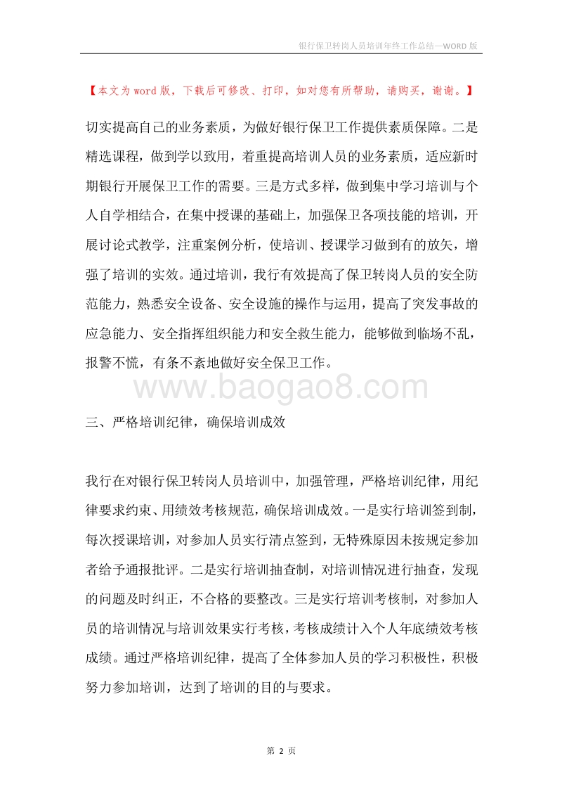 银行保卫转岗人员培训年终工作总结.docx_第2页