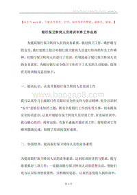 银行保卫转岗人员培训年终工作总结.docx