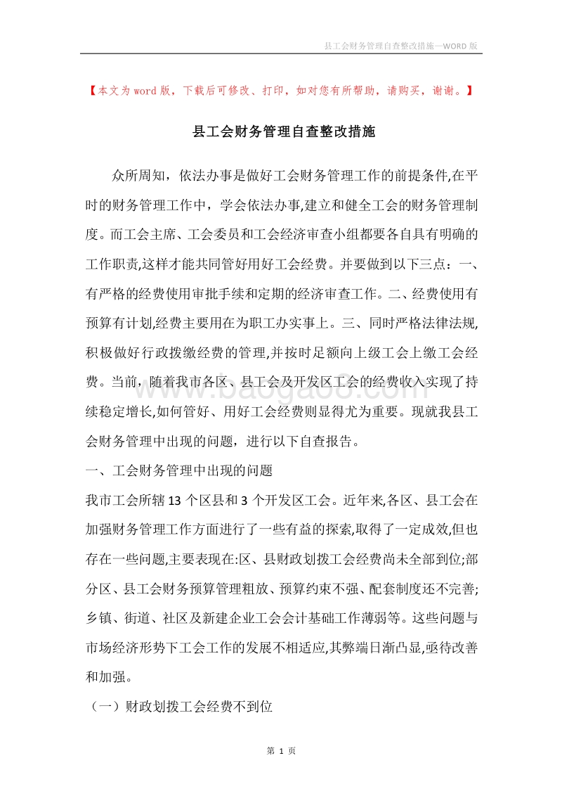 县工会财务管理自查整改措施.docx_第1页