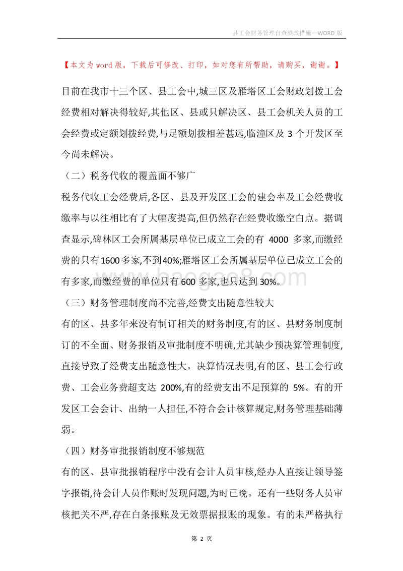 县工会财务管理自查整改措施.docx_第2页