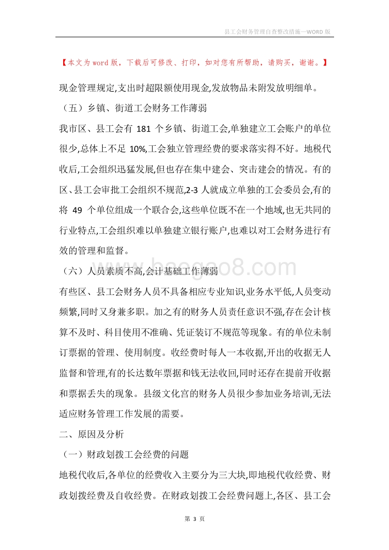 县工会财务管理自查整改措施.docx_第3页