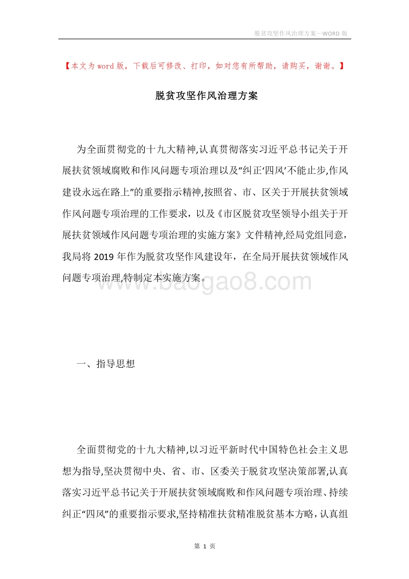 脱贫攻坚作风治理方案.docx_第1页