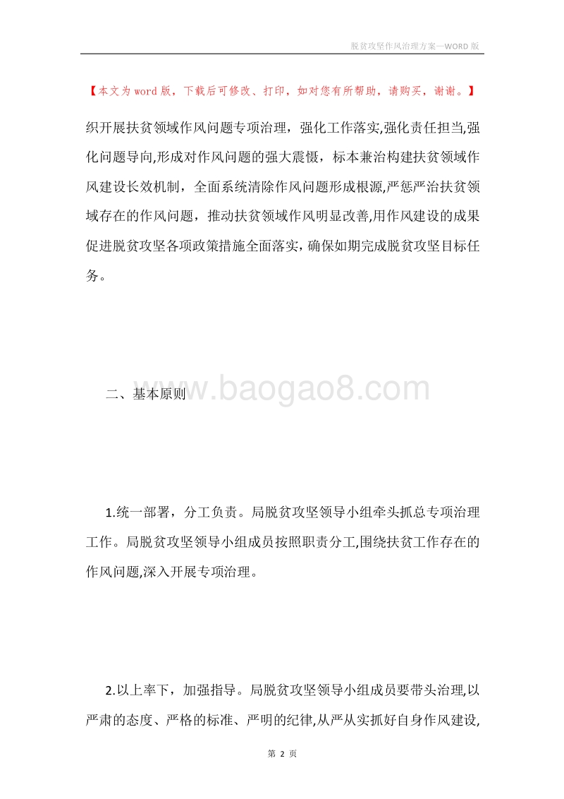 脱贫攻坚作风治理方案.docx_第2页