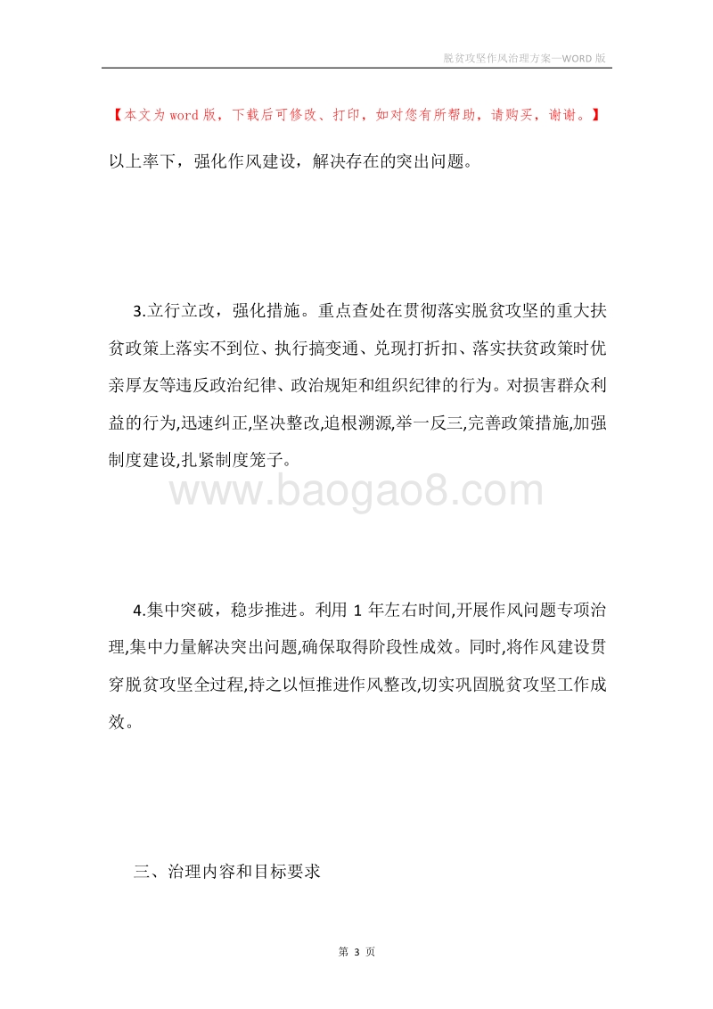 脱贫攻坚作风治理方案.docx_第3页