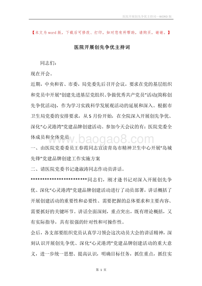 医院开展创先争优主持词.docx_第1页