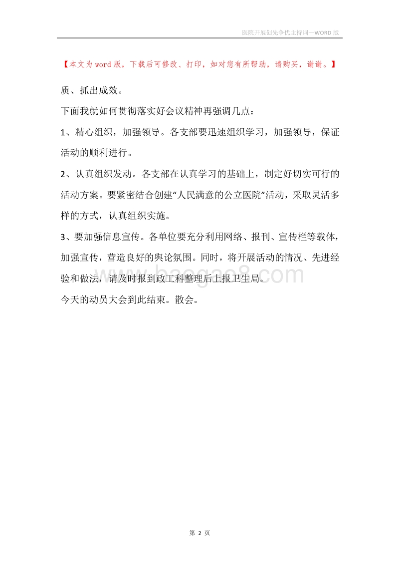 医院开展创先争优主持词.docx_第2页