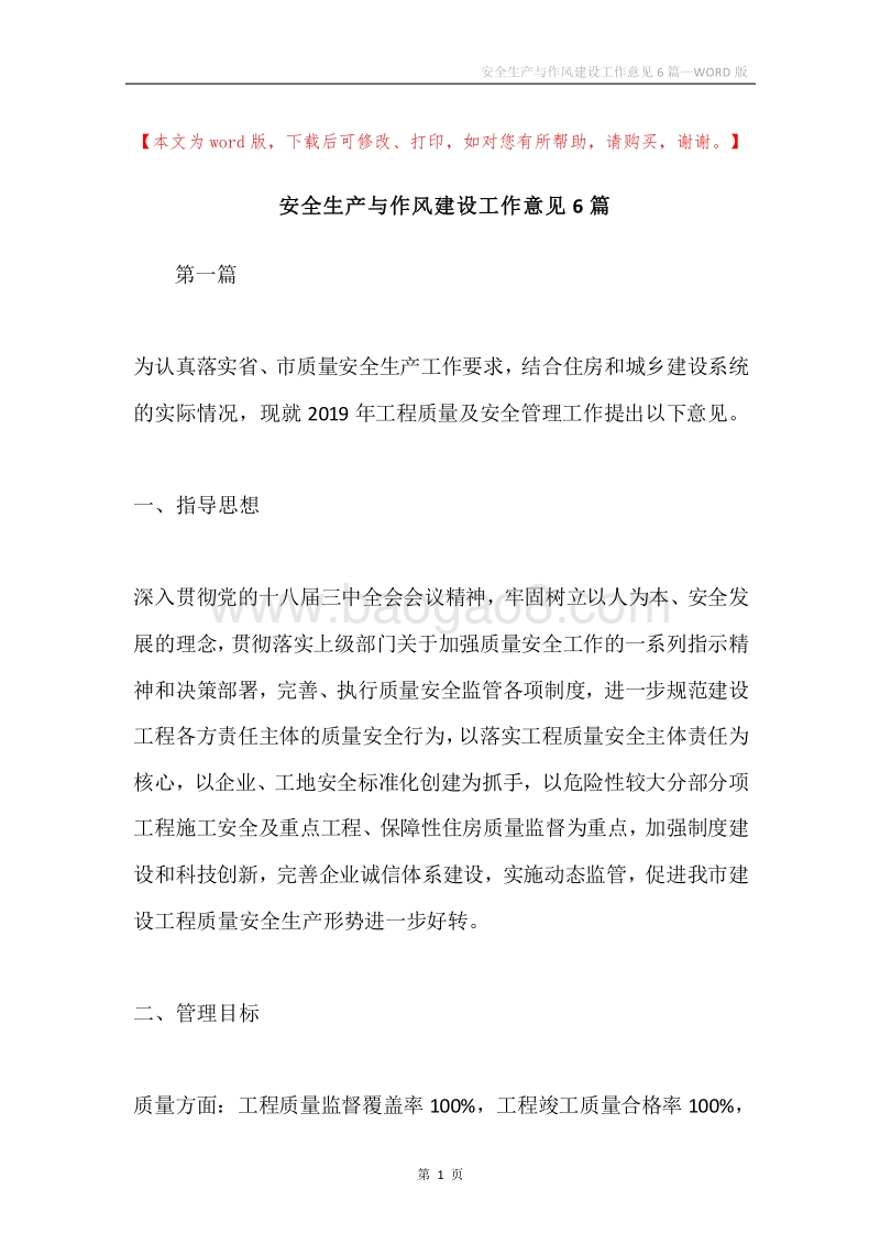 安全生产与作风建设工作意见6篇.docx_第1页
