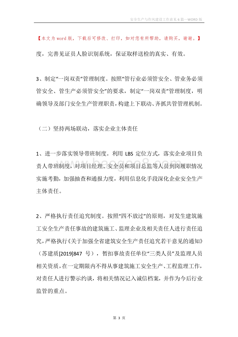 安全生产与作风建设工作意见6篇.docx_第3页