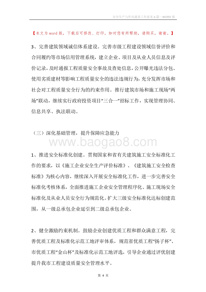 安全生产与作风建设工作意见6篇.docx_第4页