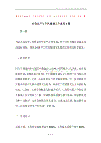 安全生产与作风建设工作意见6篇.docx