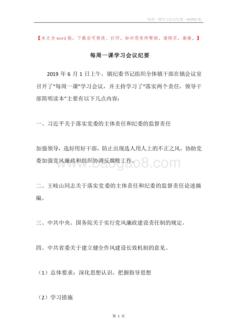 每周一课学习会议纪要.docx_第1页