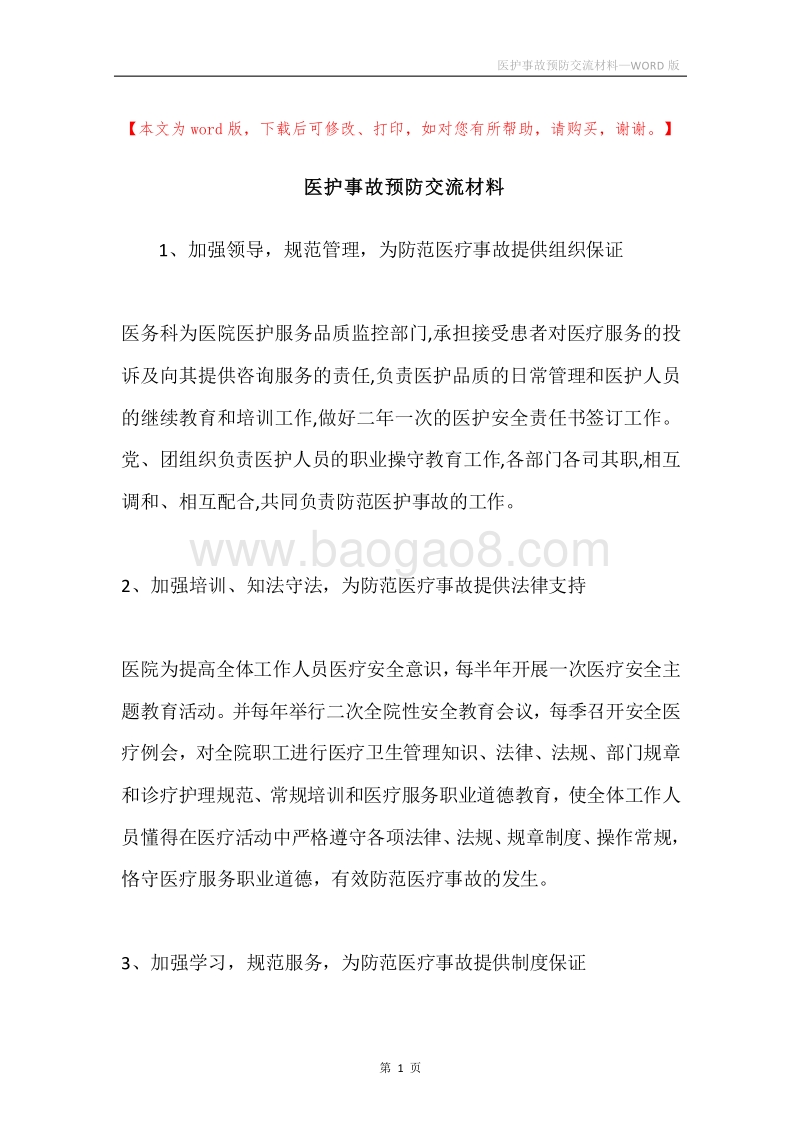 医护事故预防交流材料.docx_第1页