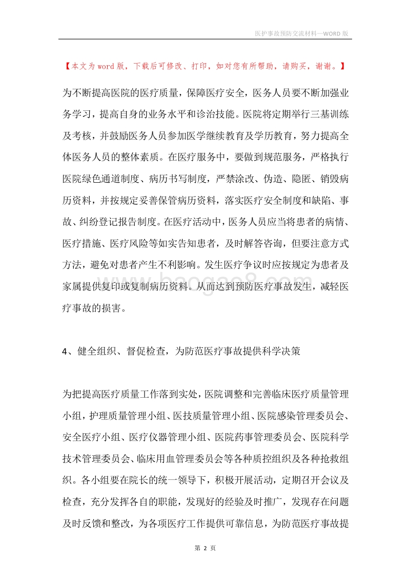 医护事故预防交流材料.docx_第2页