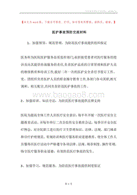 医护事故预防交流材料.docx