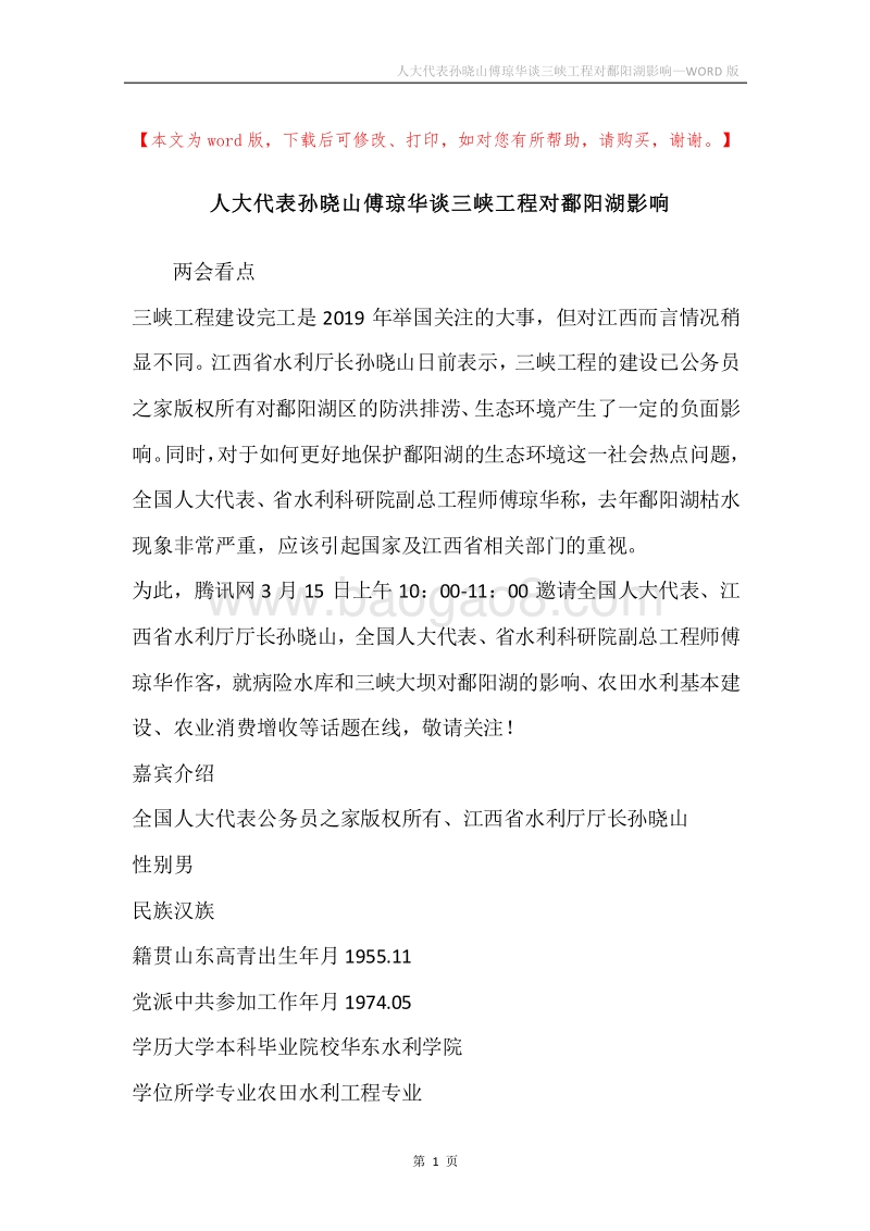人大代表孙晓山傅琼华谈三峡工程对鄱阳湖影响.docx_第1页