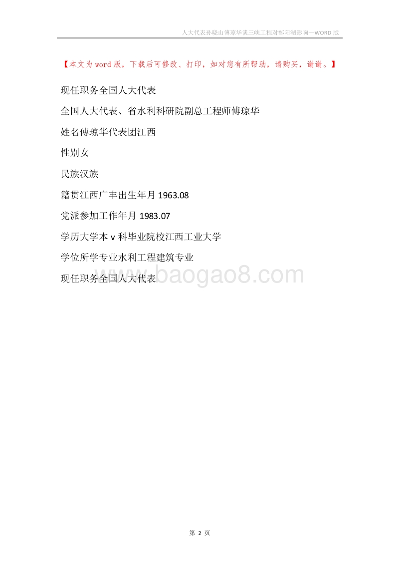 人大代表孙晓山傅琼华谈三峡工程对鄱阳湖影响.docx_第2页