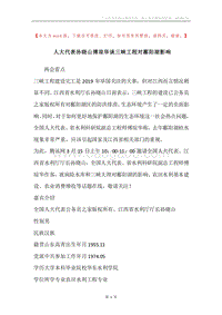 人大代表孙晓山傅琼华谈三峡工程对鄱阳湖影响.docx