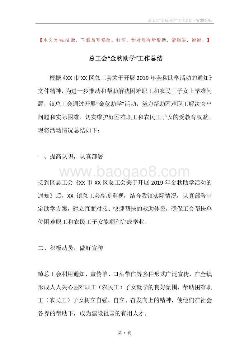 总工会“金秋助学”工作总结.docx_第1页